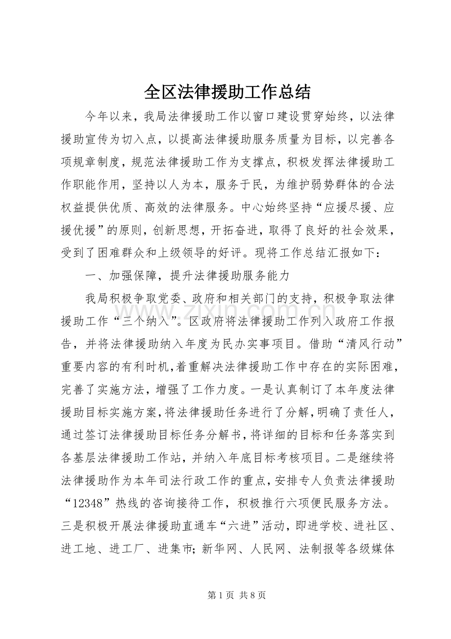 全区法律援助工作总结 .docx_第1页