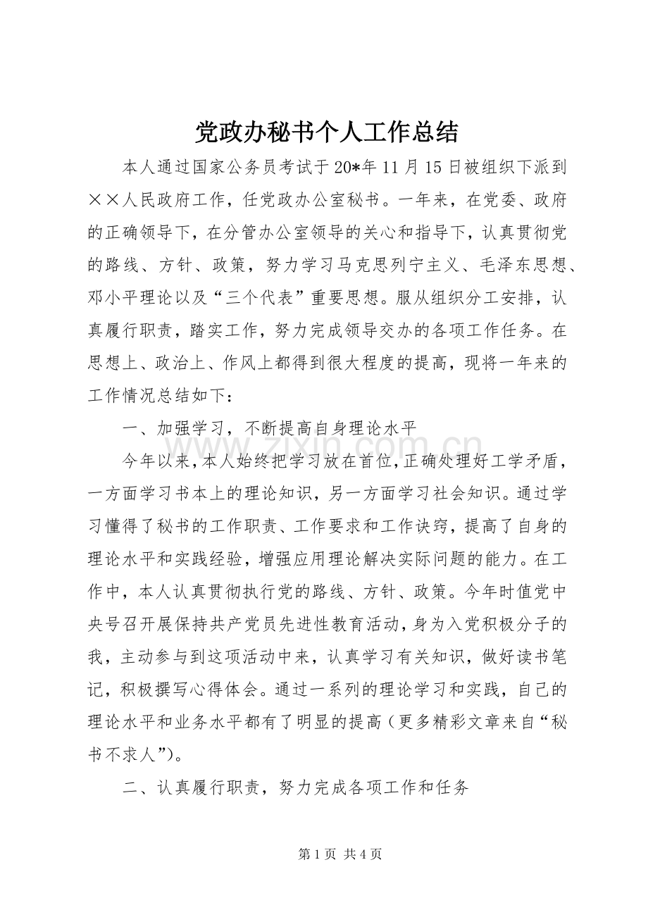 党政办秘书个人工作总结 .docx_第1页