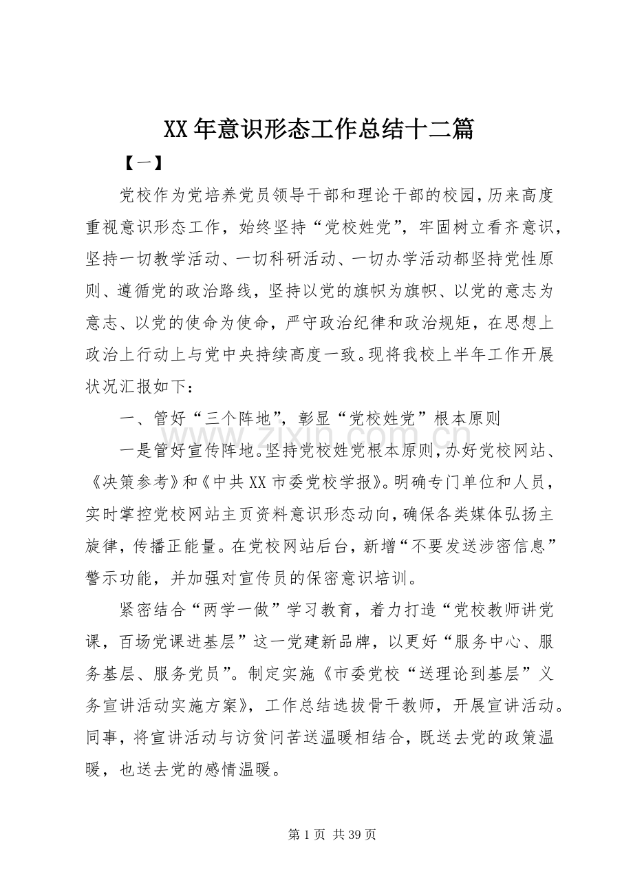 XX年意识形态工作总结十二篇 .docx_第1页