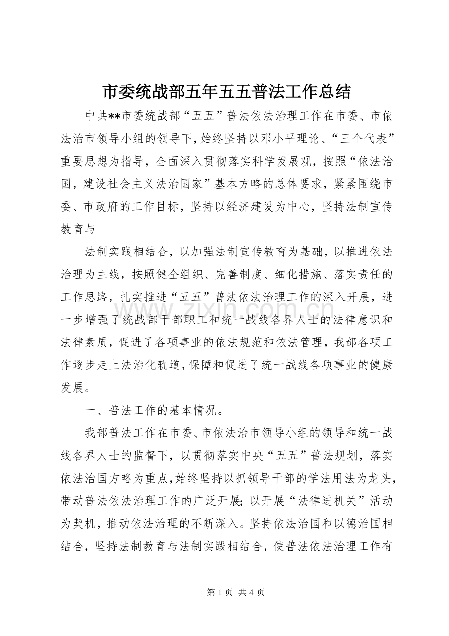 市委统战部五年五五普法工作总结 .docx_第1页