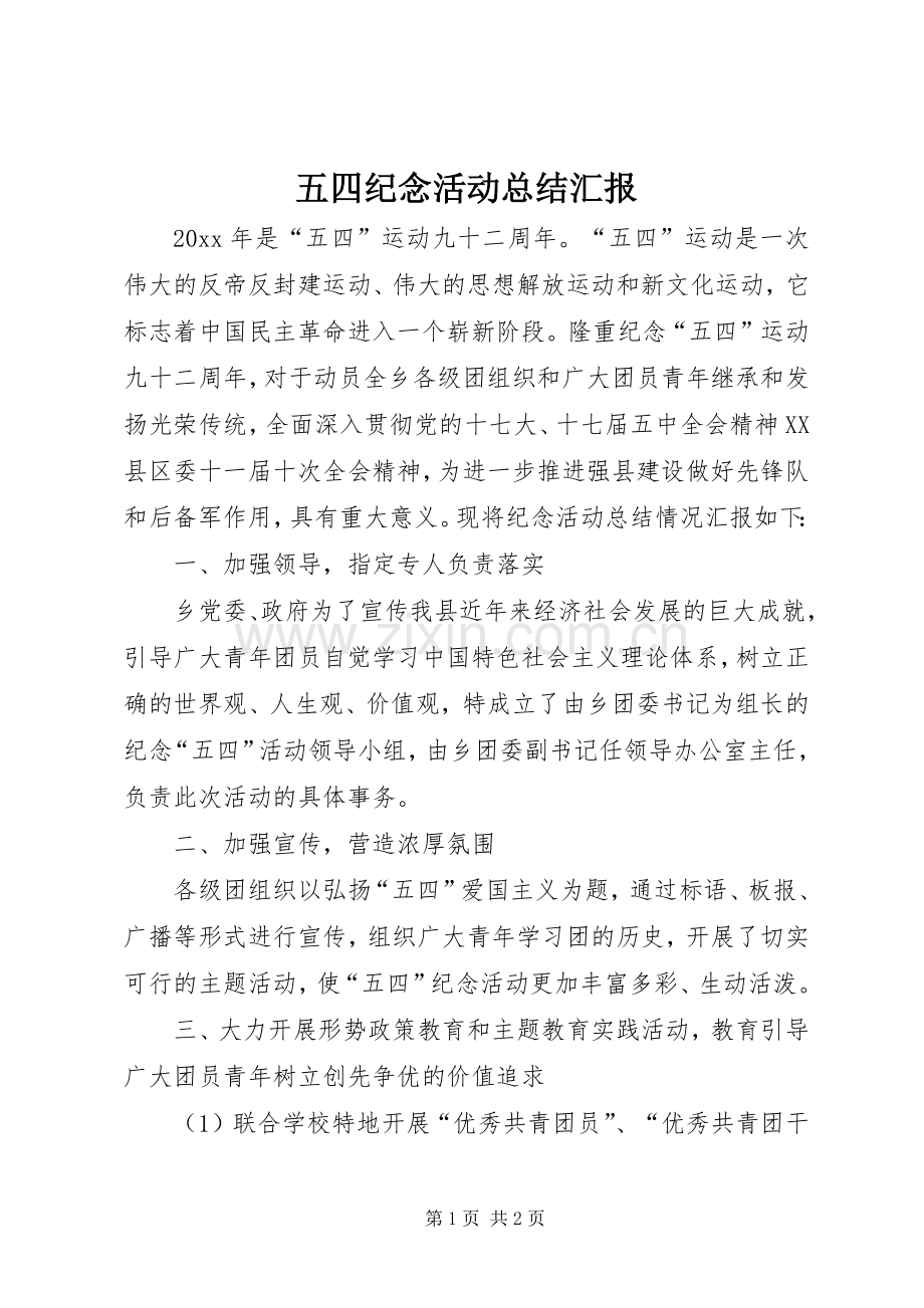 五四纪念活动总结汇报 .docx_第1页