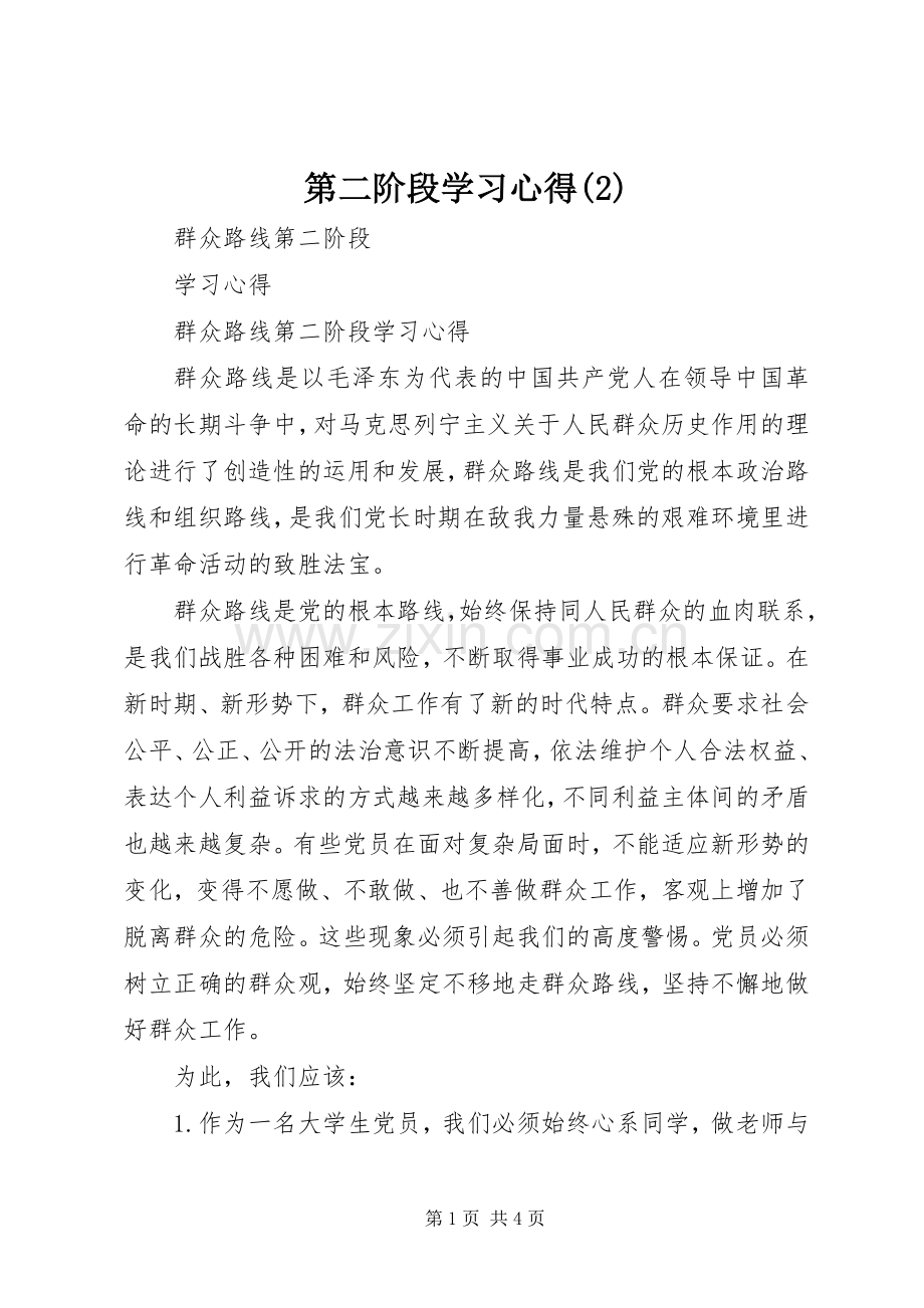 第二阶段学习体会(3).docx_第1页