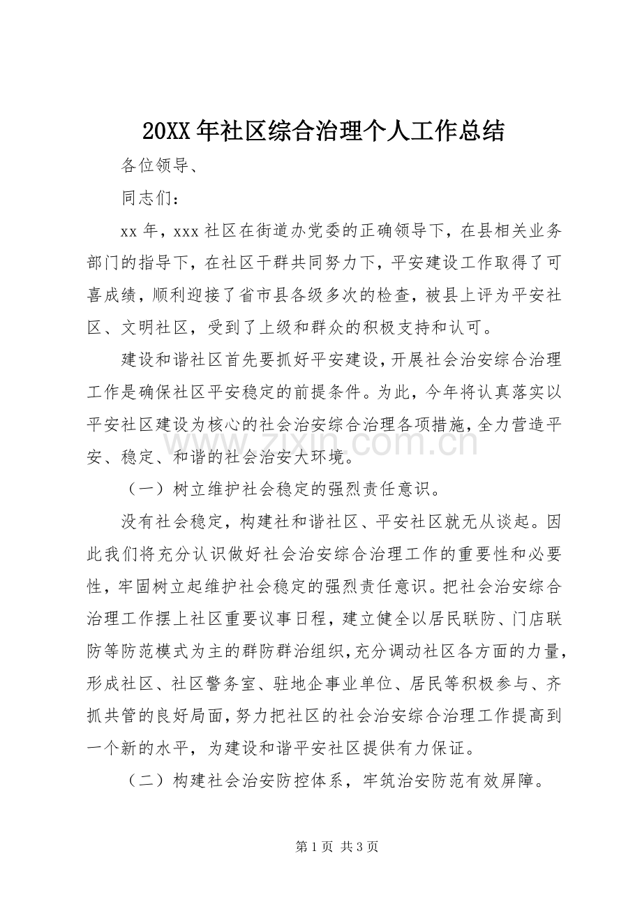 20XX年社区综合治理个人工作总结.docx_第1页