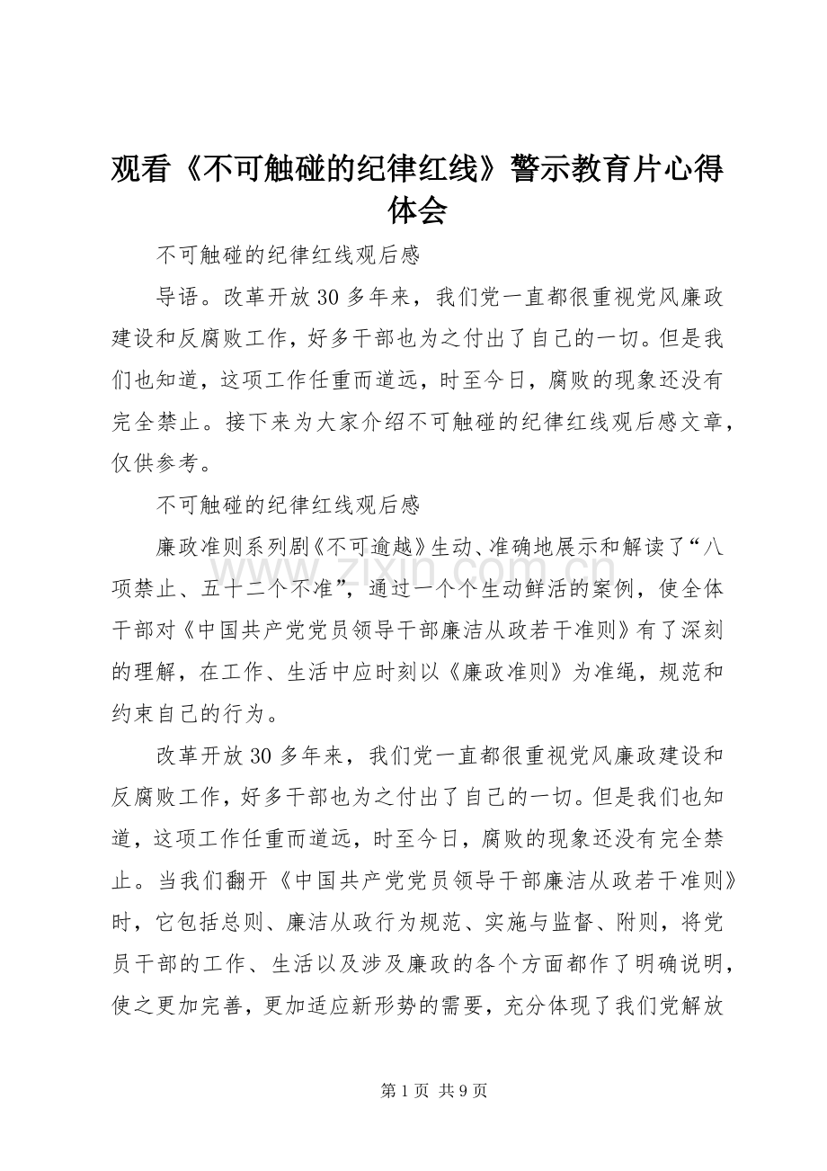 观看《不可触碰的纪律红线》警示教育片体会心得.docx_第1页