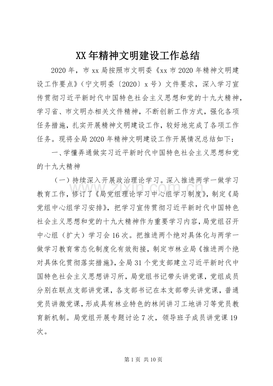 XX年精神文明建设工作总结 .docx_第1页