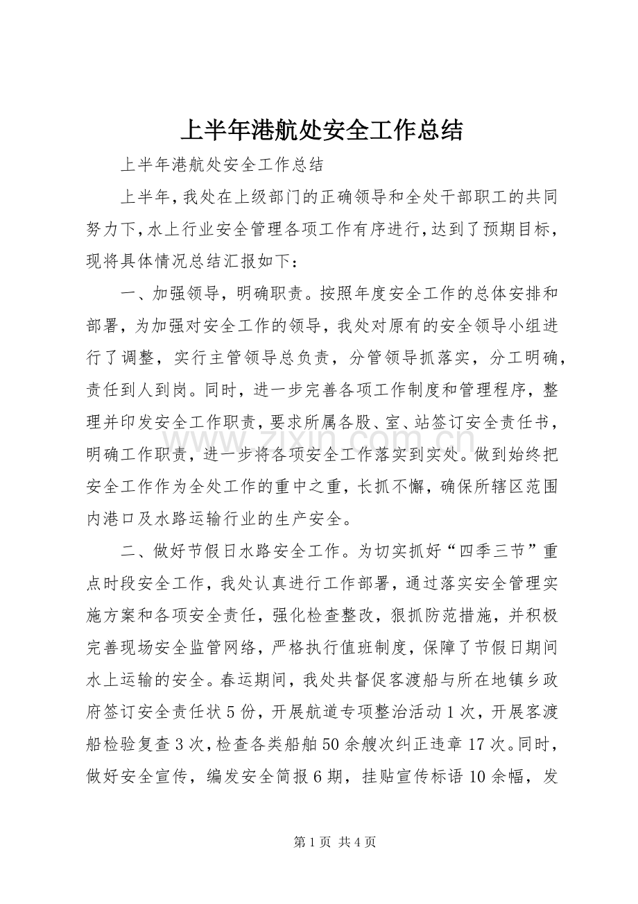 上半年港航处安全工作总结 .docx_第1页