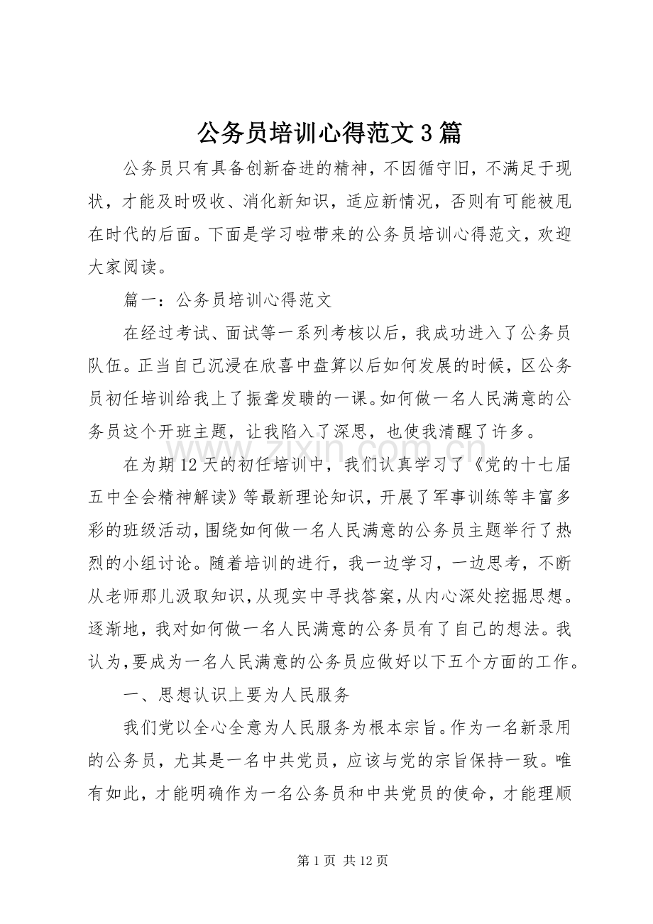 公务员培训心得范文3篇.docx_第1页