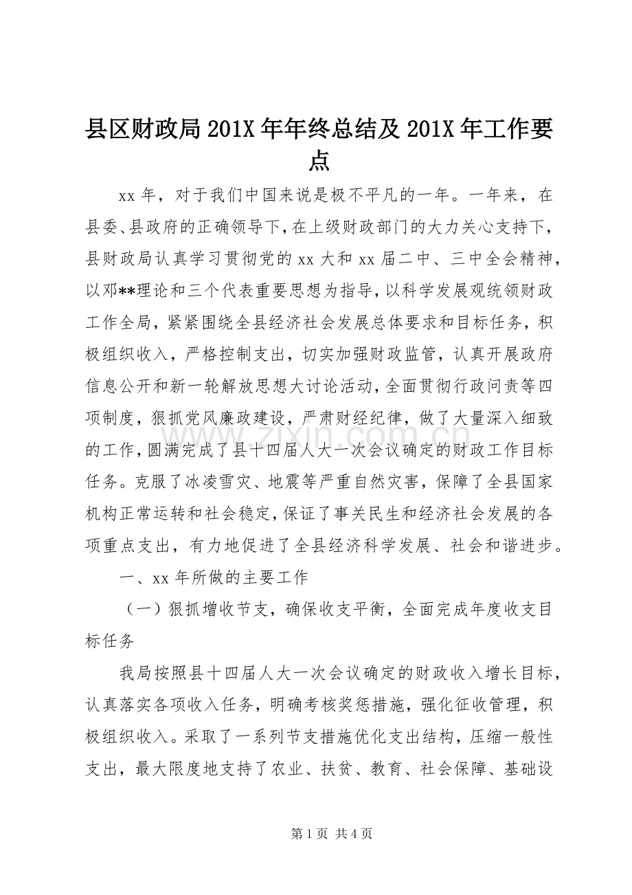 县区财政局202X年年终总结及202X年工作要点.docx_第1页