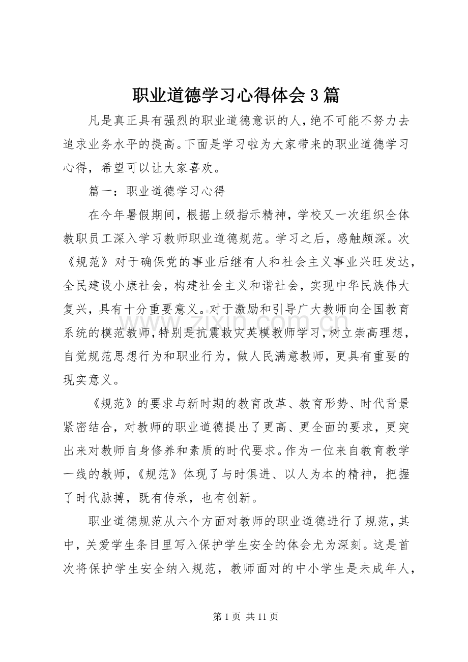 职业道德学习体会心得3篇.docx_第1页