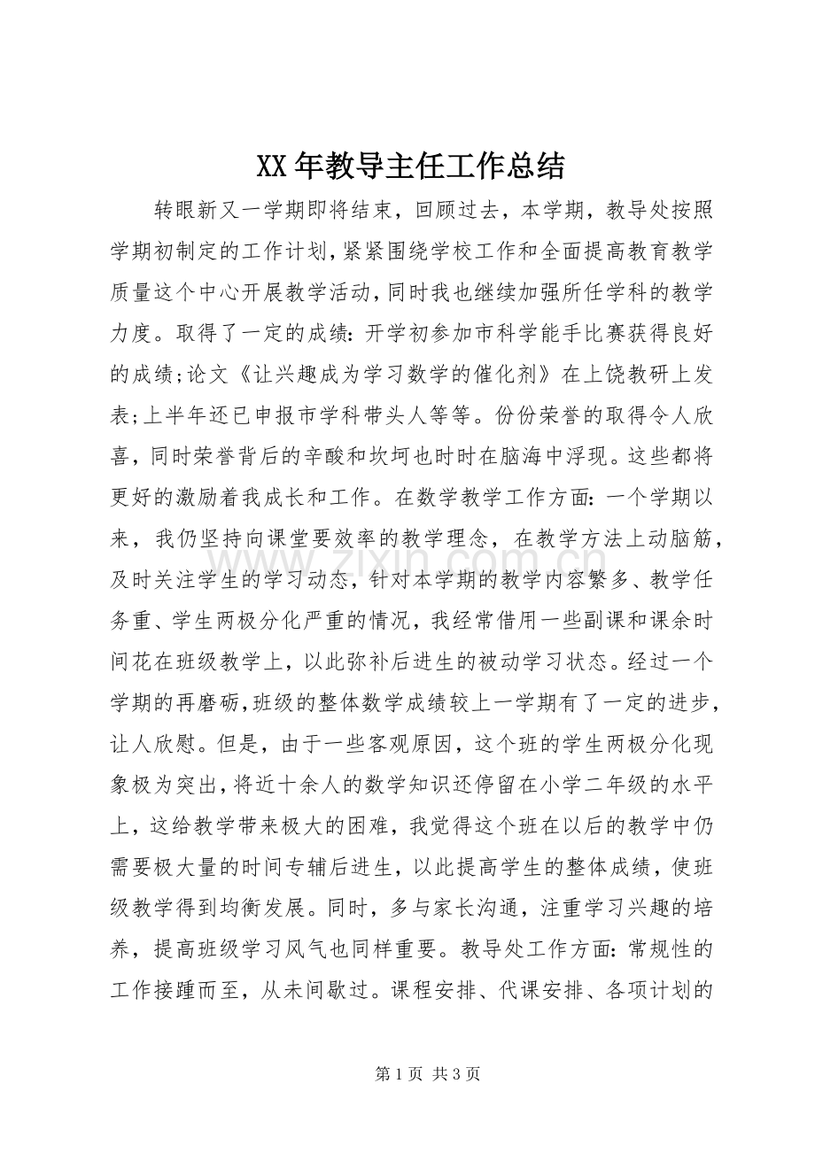 XX年教导主任工作总结 .docx_第1页