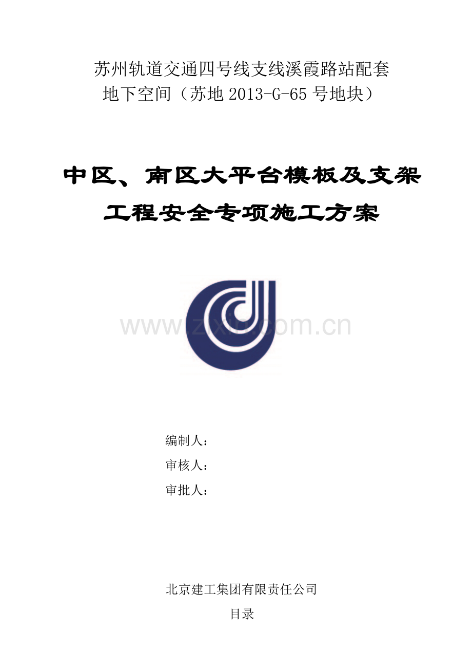 大平台模板及支架安全专项施工方案-公司方案标准.docx_第1页