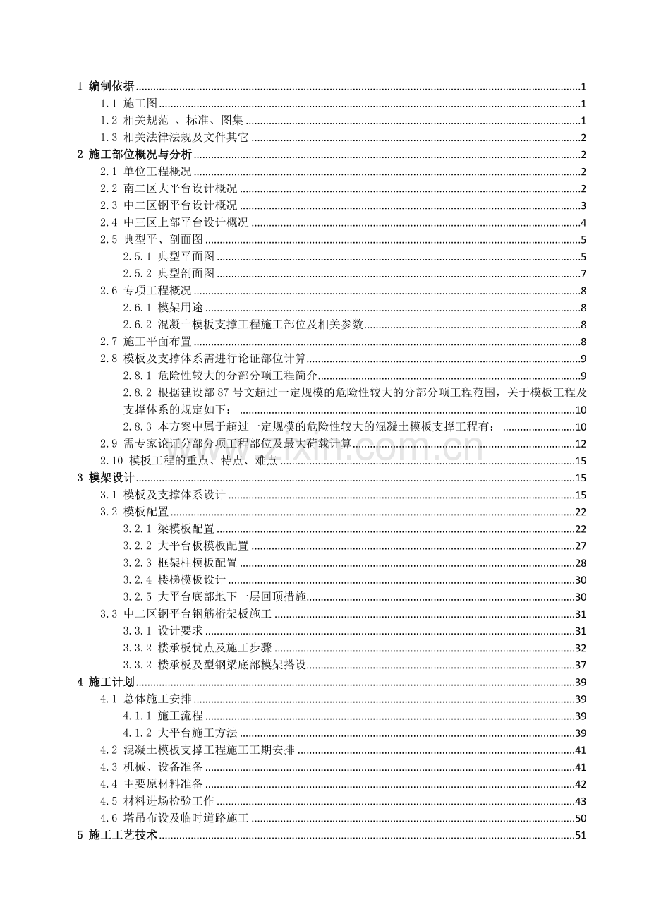 大平台模板及支架安全专项施工方案-公司方案标准.docx_第2页