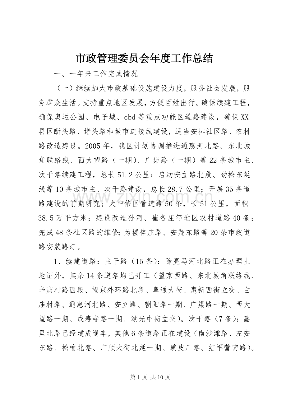 市政管理委员会年度工作总结 .docx_第1页