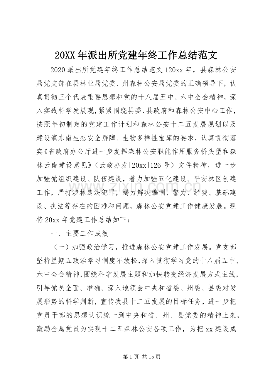 20XX年派出所党建年终工作总结范文.docx_第1页