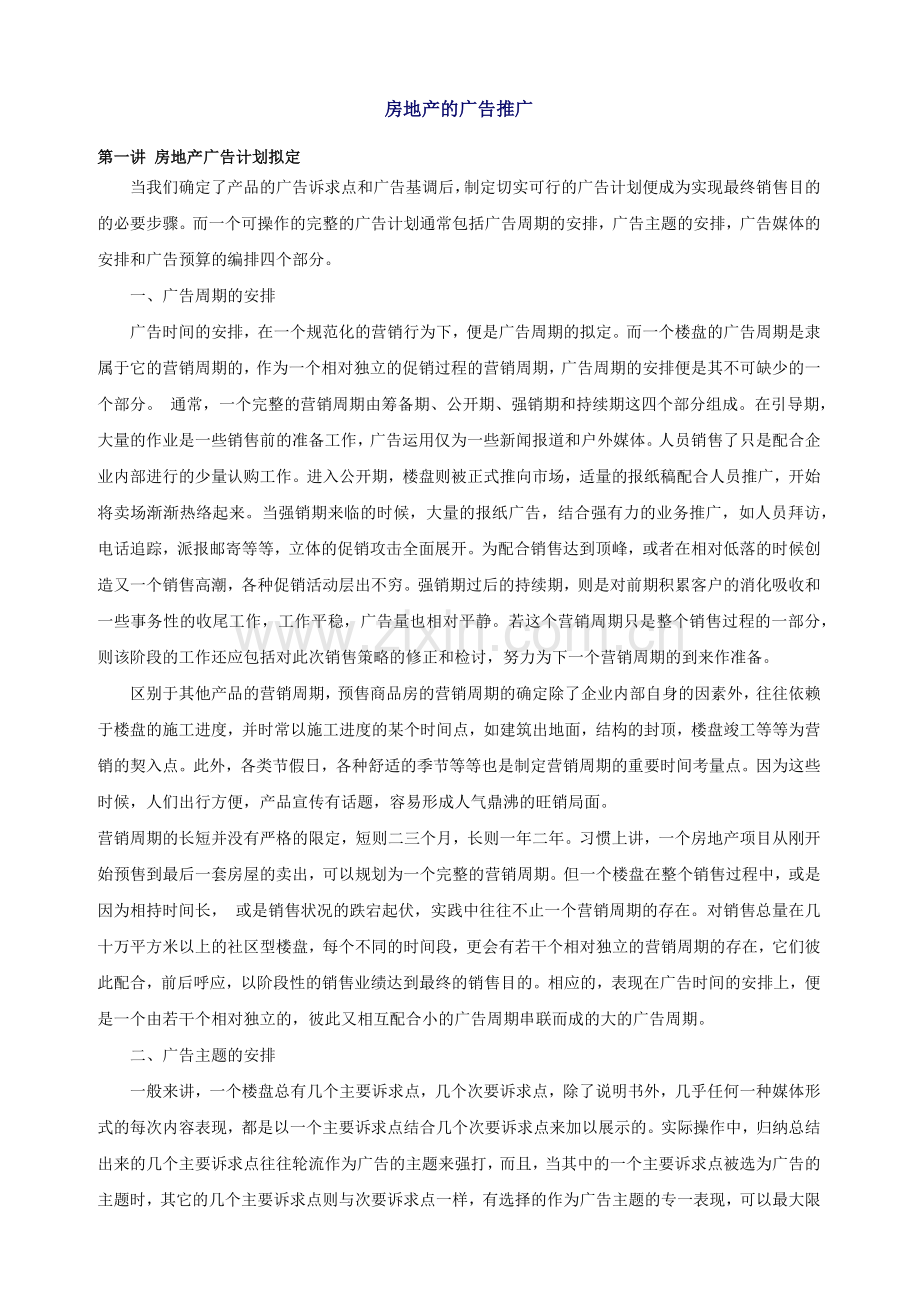 房地产广告计划的拟定.docx_第1页