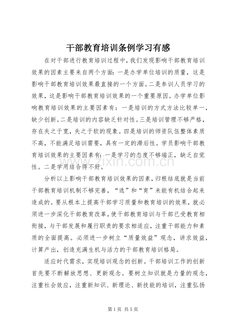 干部教育培训条例学习有感.docx_第1页