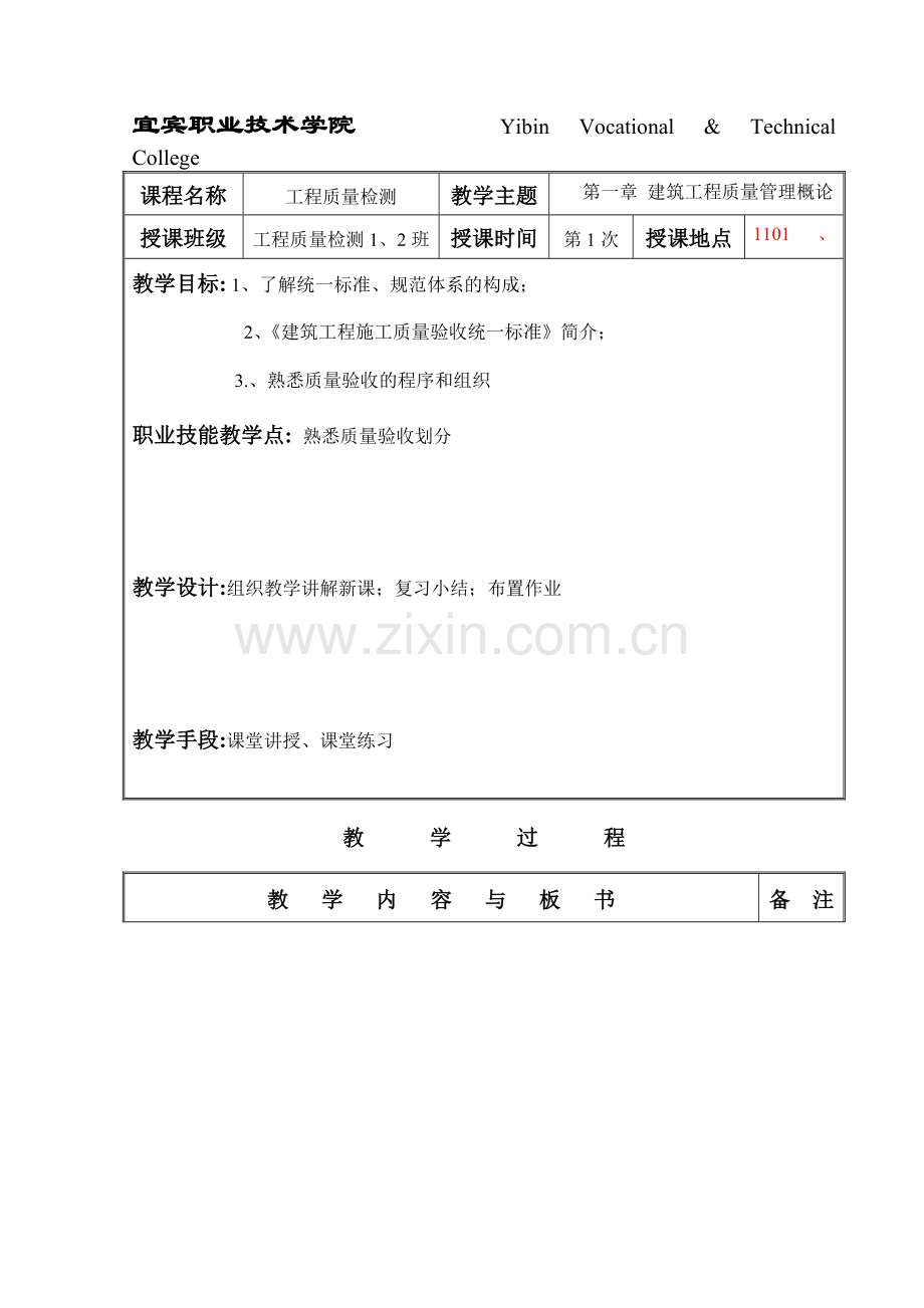 工程质量检测与评定教案.docx_第1页