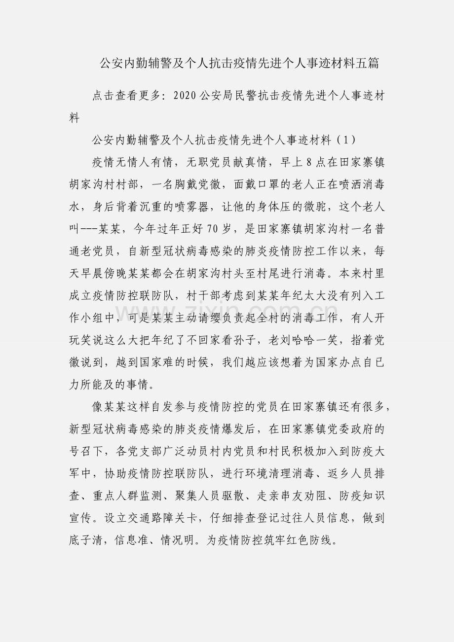 公安内勤辅警及个人抗击疫情先进个人事迹材料五篇.docx_第1页