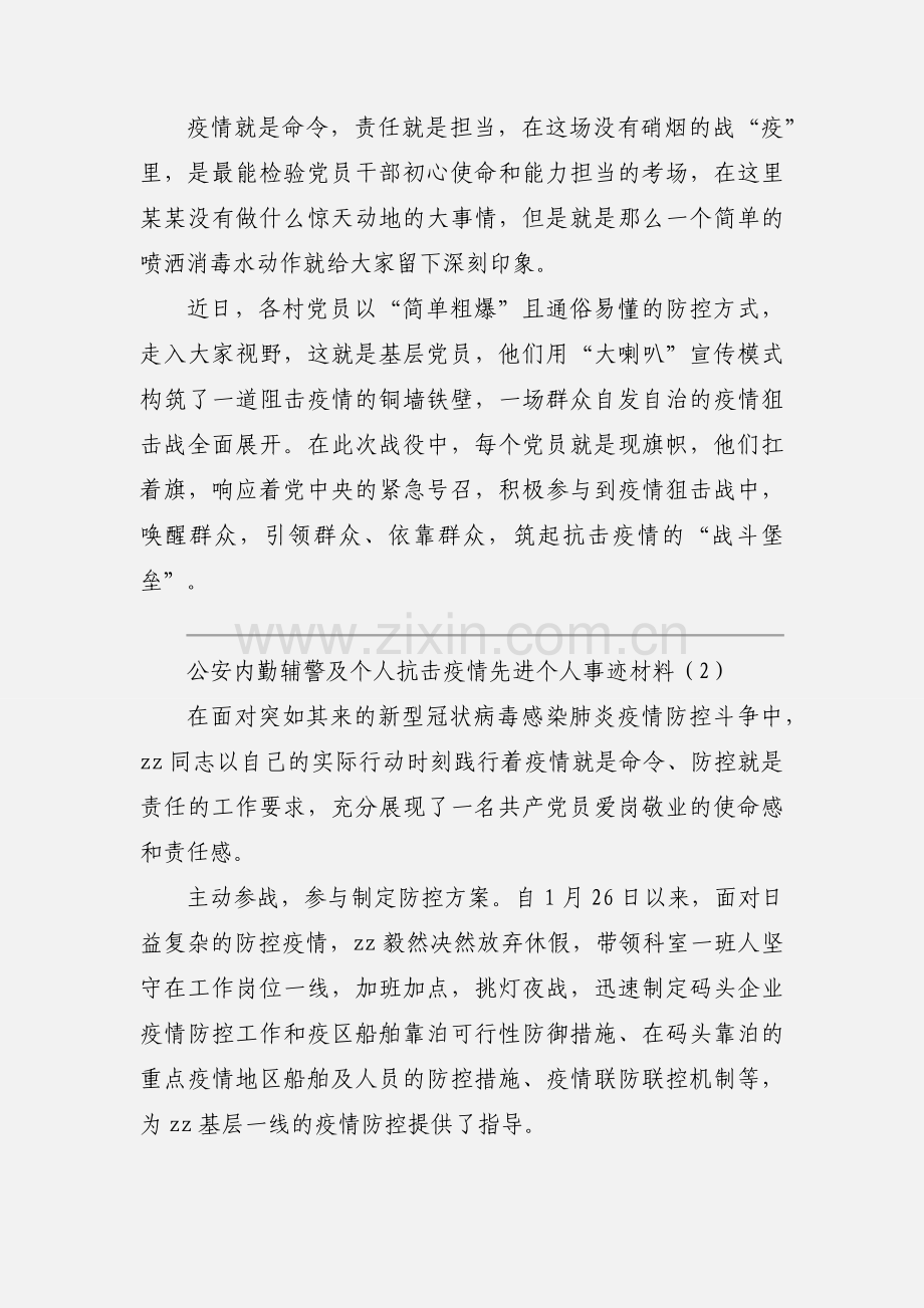 公安内勤辅警及个人抗击疫情先进个人事迹材料五篇.docx_第2页