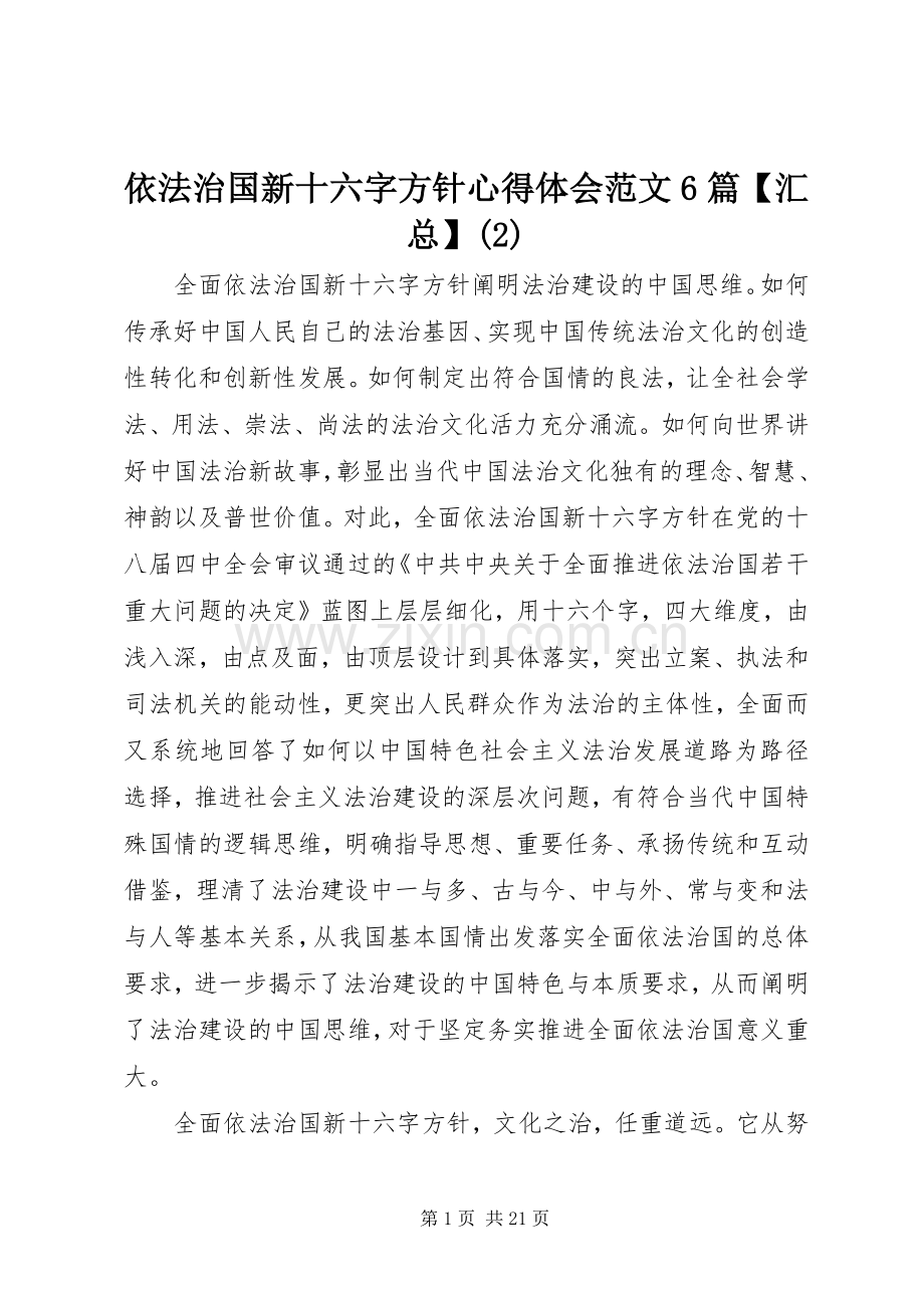 依法治国新十六字方针心得体会范文6篇【汇总】.docx_第1页