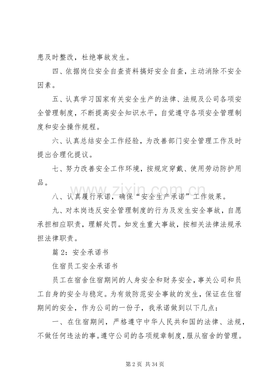 安全承诺书汇总20篇.docx_第2页