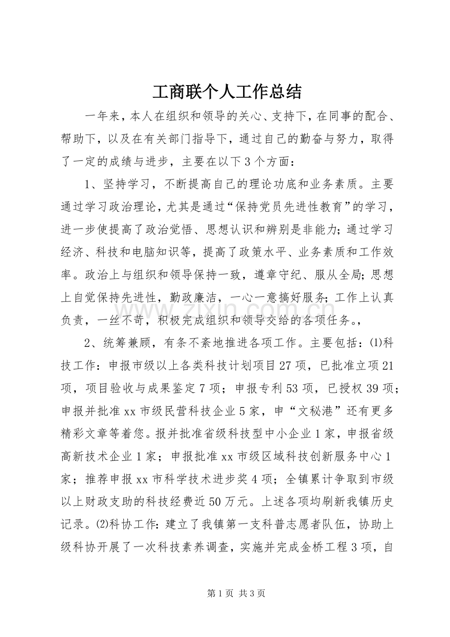 工商联个人工作总结 .docx_第1页