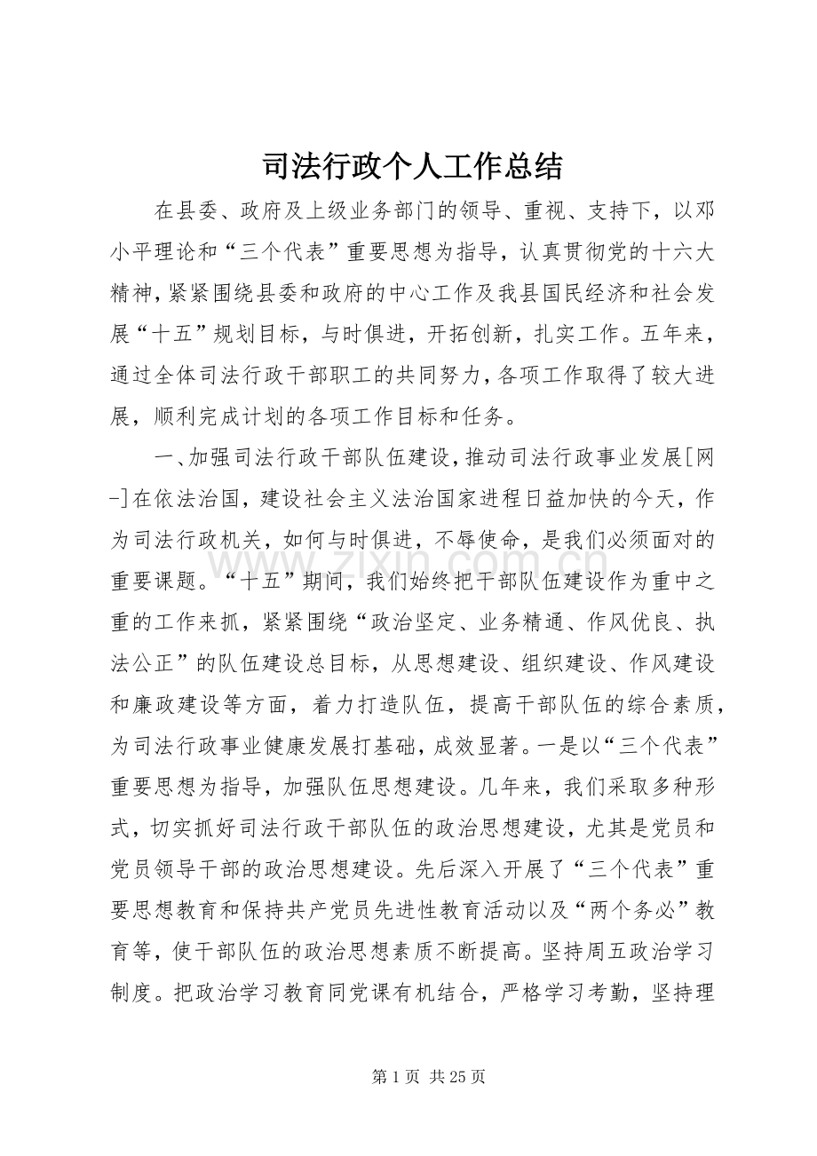 司法行政个人工作总结 .docx_第1页