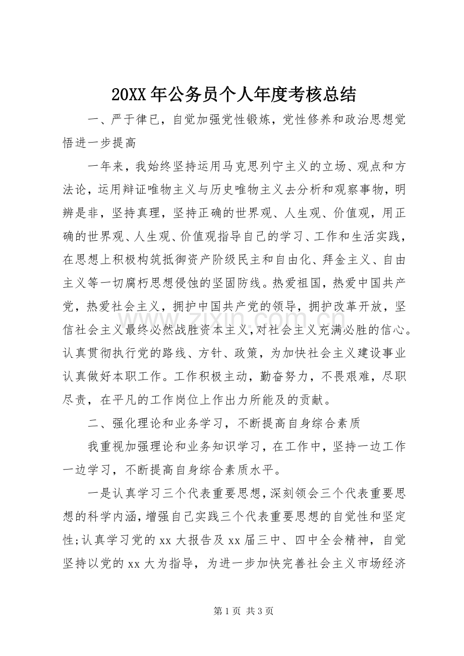 20XX年公务员个人年度考核总结.docx_第1页