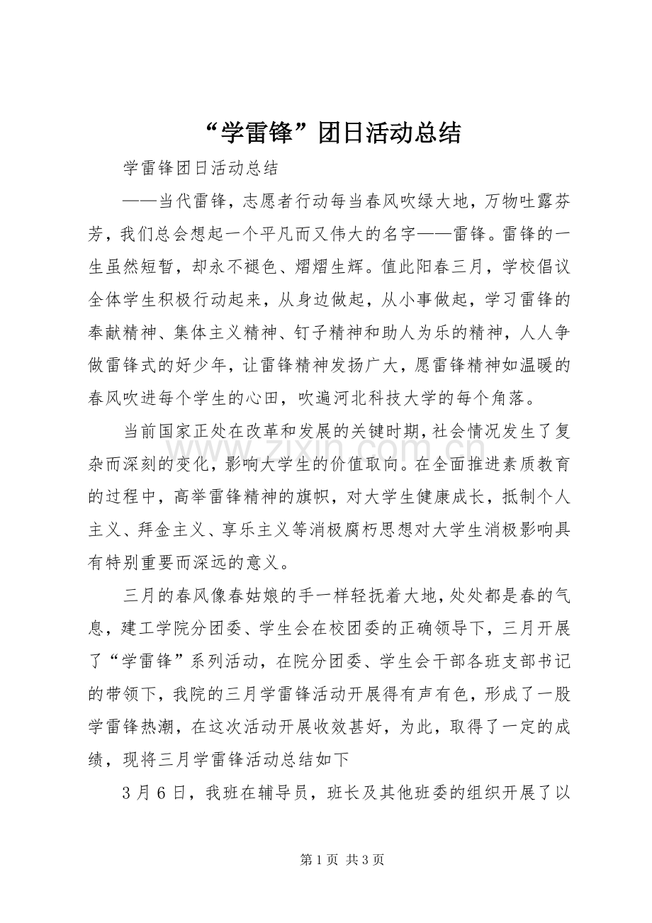 “学雷锋”团日活动总结 .docx_第1页