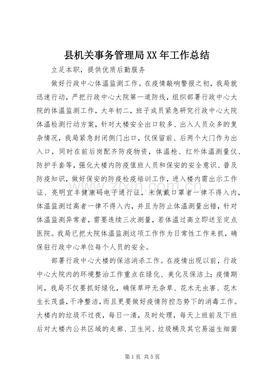 县机关事务管理局XX年工作总结 .docx_第1页