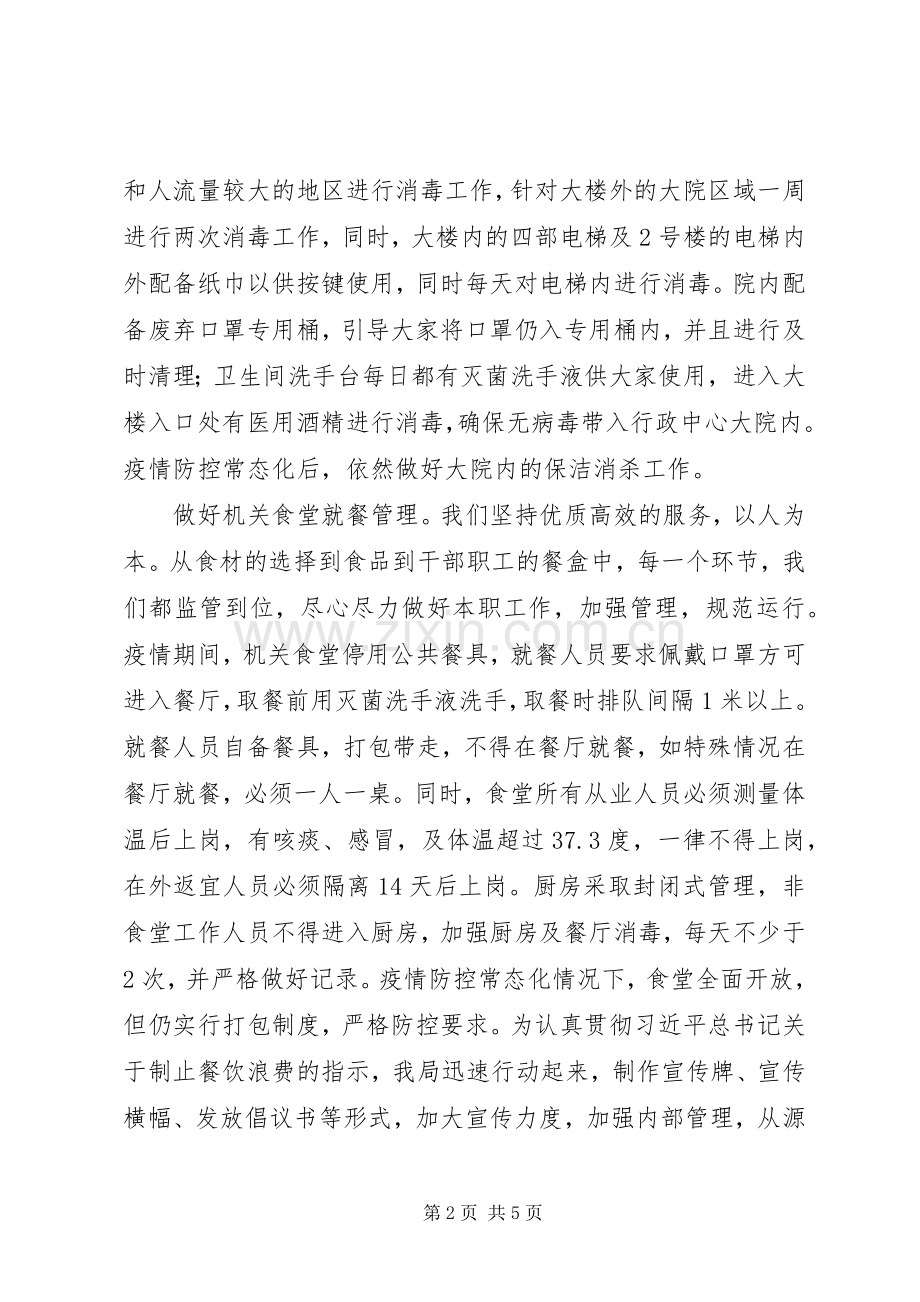 县机关事务管理局XX年工作总结 .docx_第2页