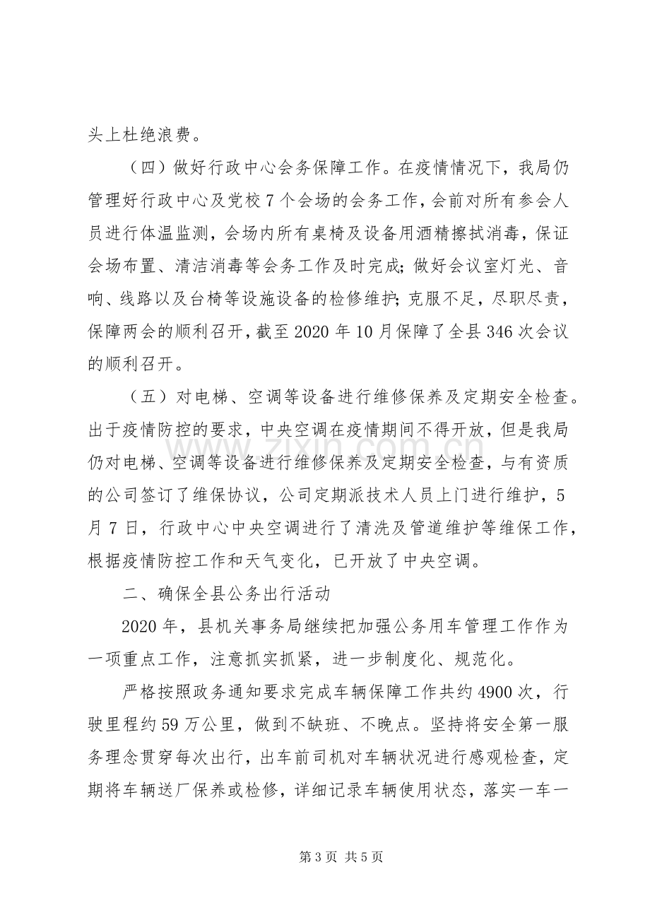 县机关事务管理局XX年工作总结 .docx_第3页