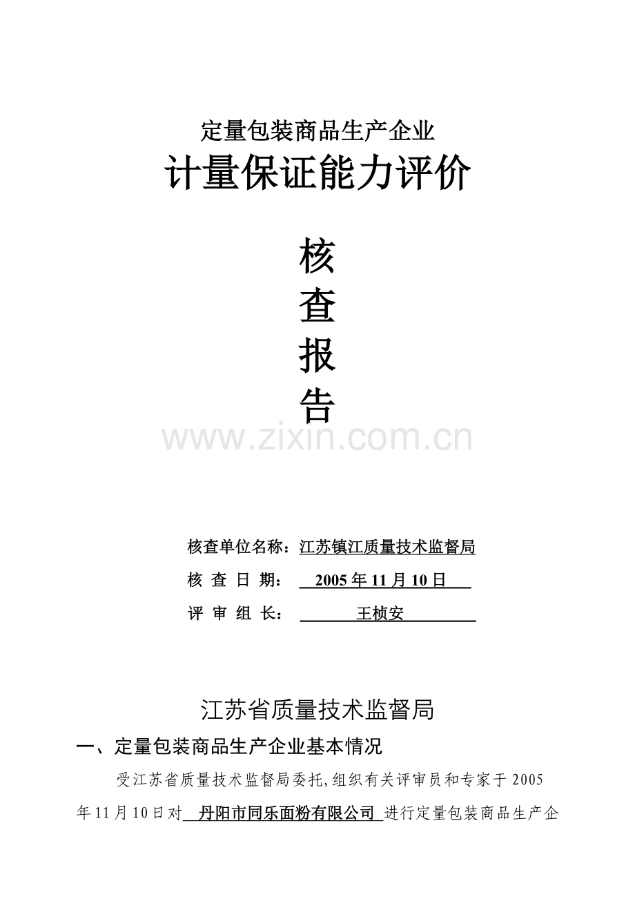 同乐面粉定量包装商品考核报告(格式).docx_第1页