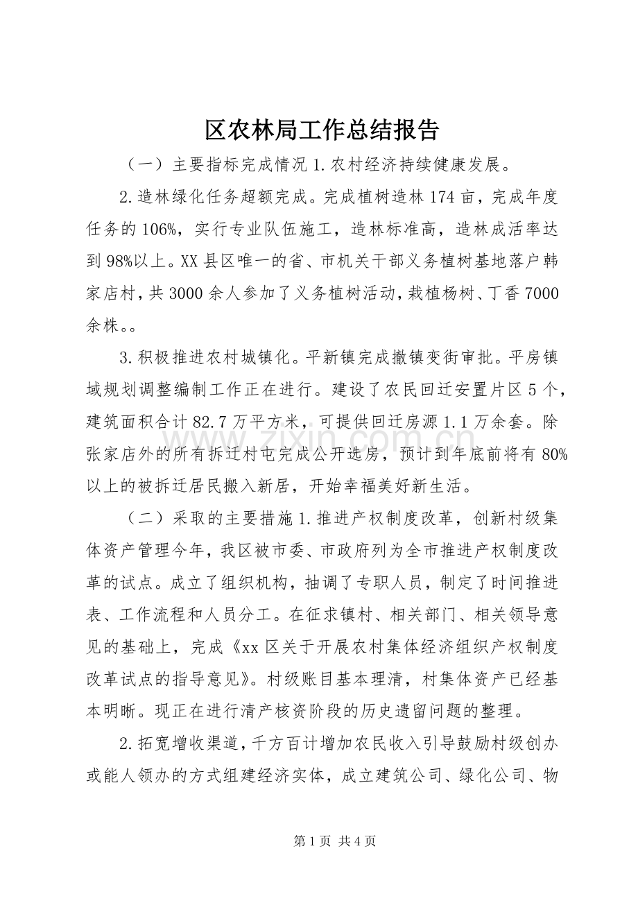 区农林局工作总结报告 .docx_第1页