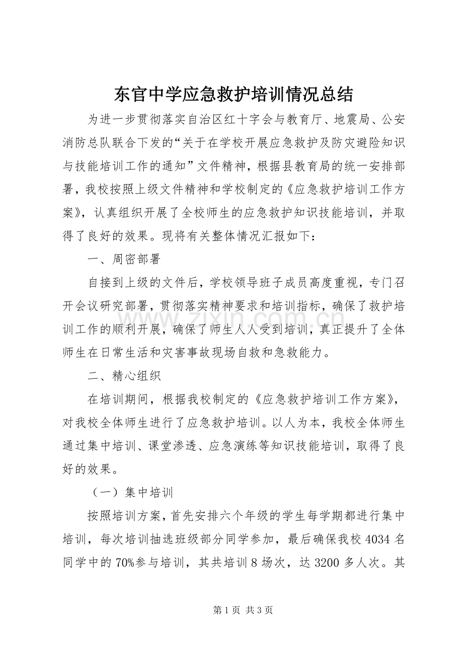 东官中学应急救护培训情况总结 .docx_第1页