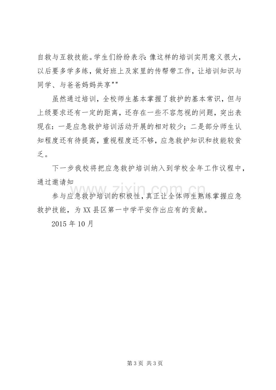 东官中学应急救护培训情况总结 .docx_第3页