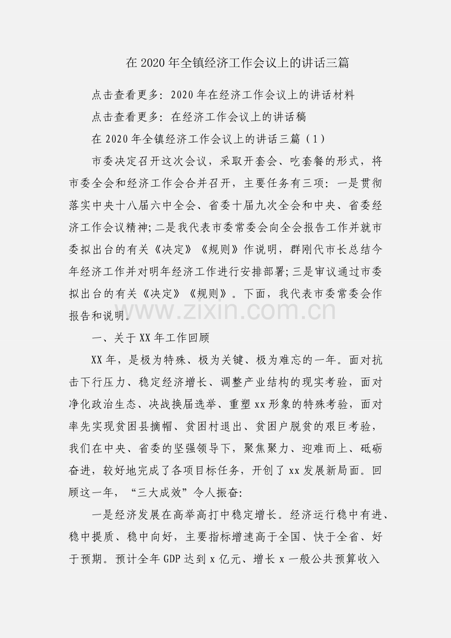 在2020年全镇经济工作会议上的讲话三篇.docx_第1页