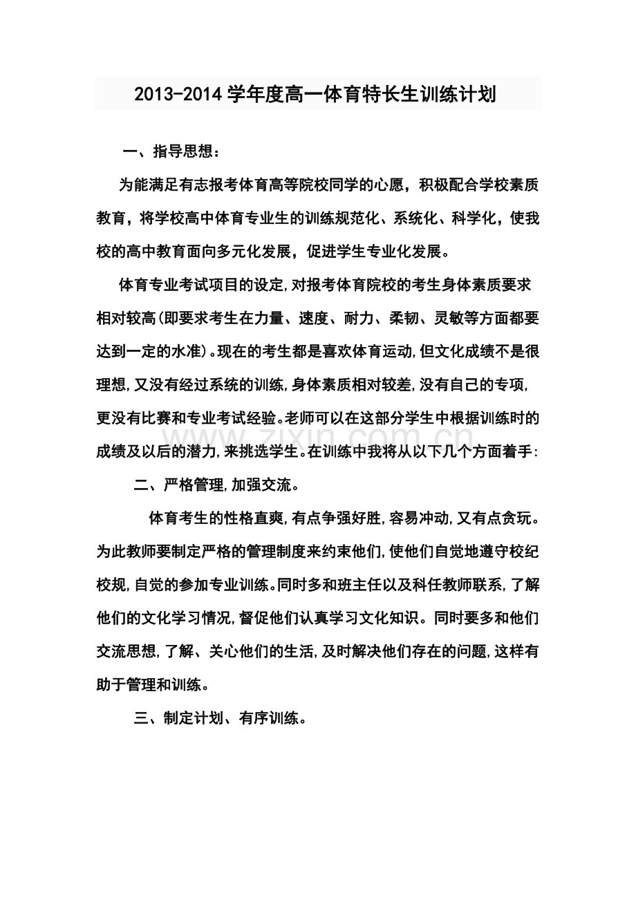 2013-2014学年度高一体育特长生训练计划.doc_第1页