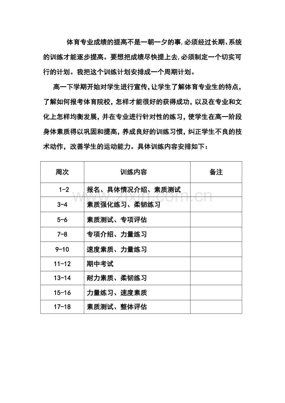 2013-2014学年度高一体育特长生训练计划.doc_第2页