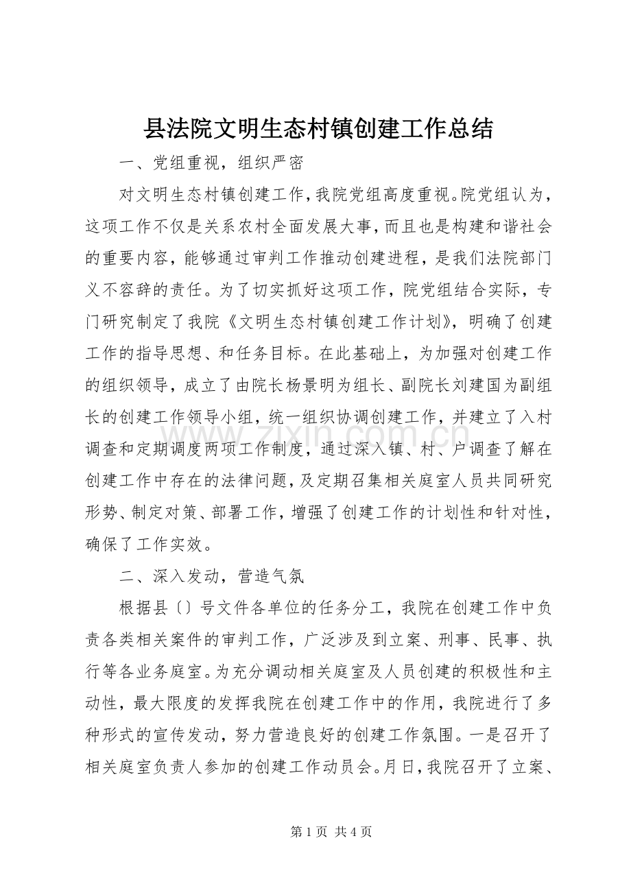 县法院文明生态村镇创建工作总结 .docx_第1页