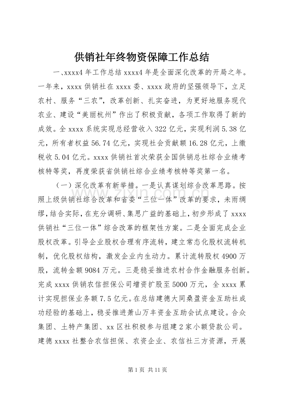 供销社年终物资保障工作总结 .docx_第1页