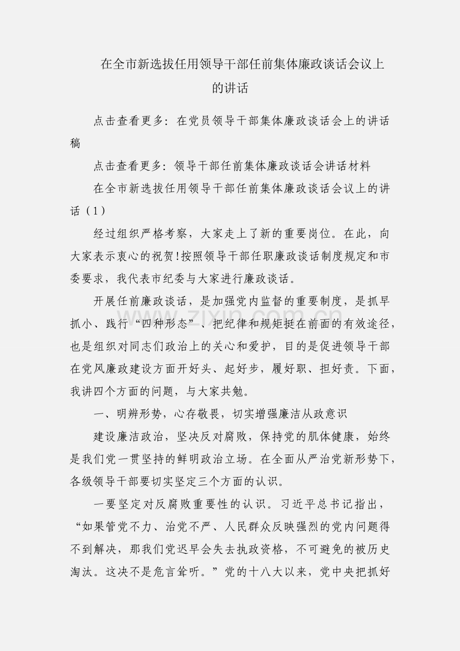 在全市新选拔任用领导干部任前集体廉政谈话会议上的讲话.docx_第1页