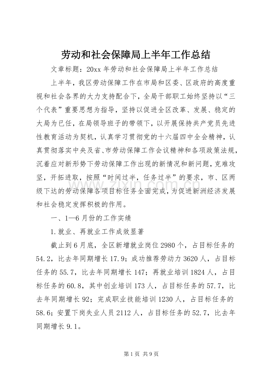 劳动和社会保障局上半年工作总结 .docx_第1页