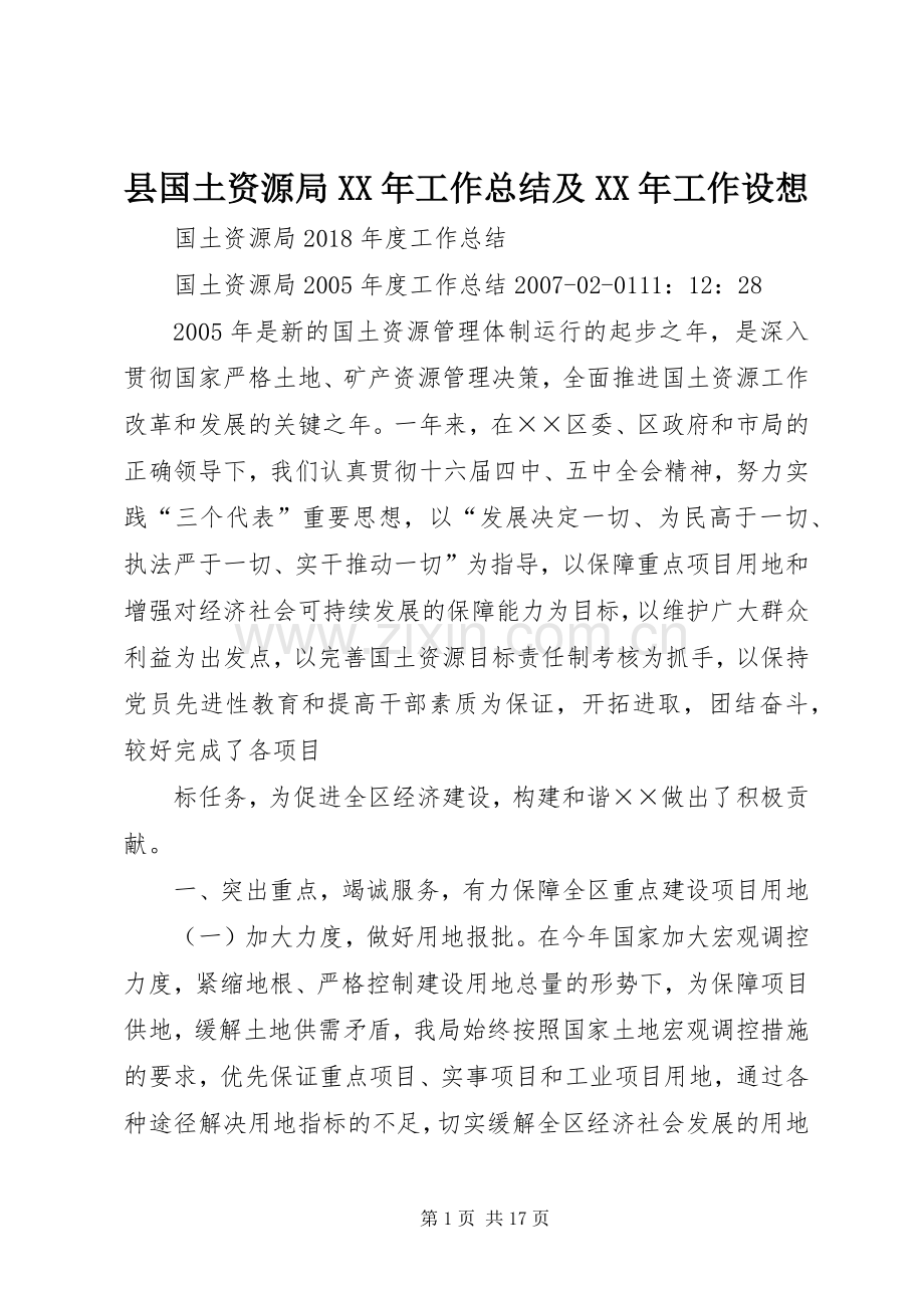 县国土资源局XX年工作总结及XX年工作设想 .docx_第1页