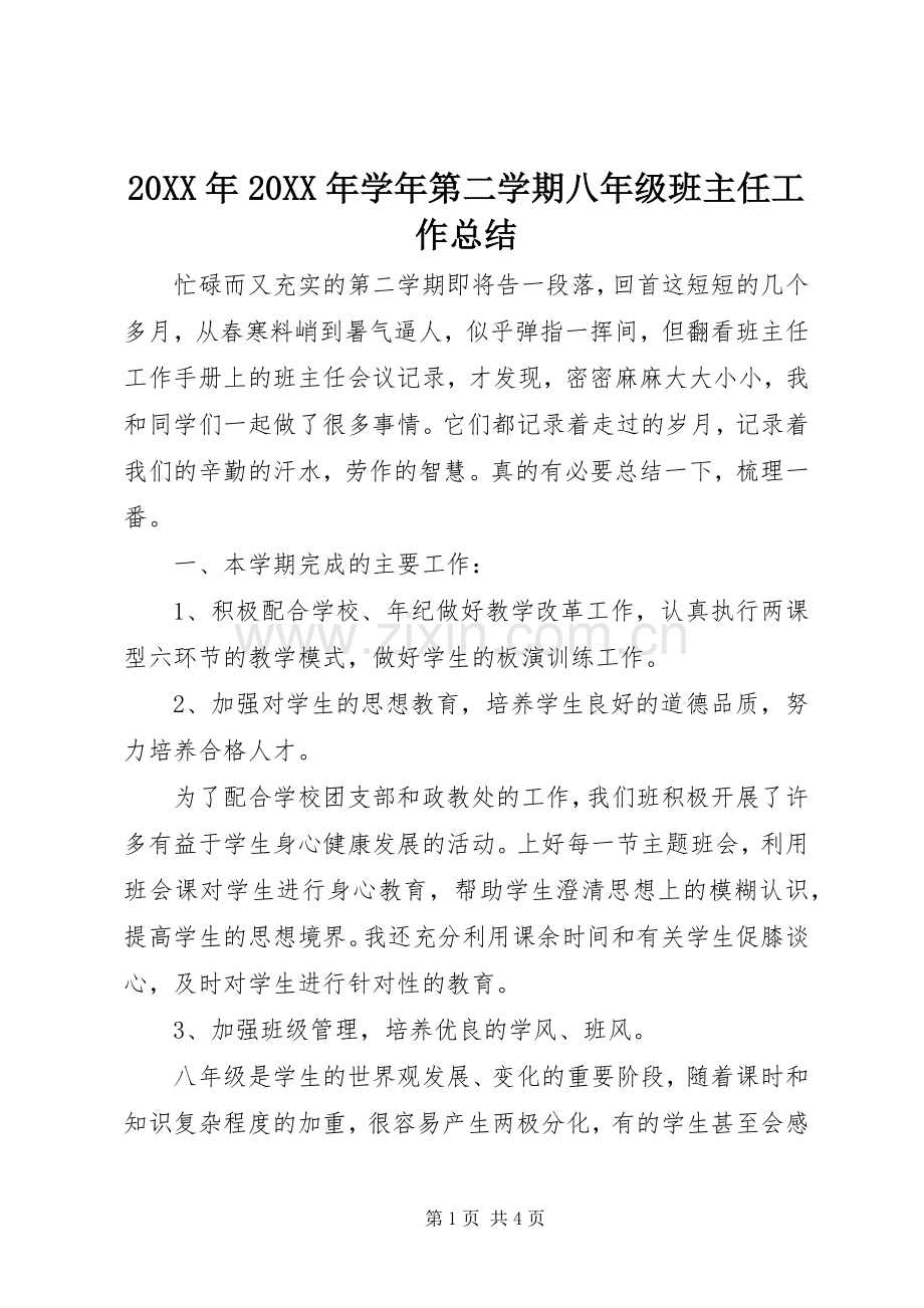 20XX年20XX年学年第二学期八年级班主任工作总结.docx_第1页