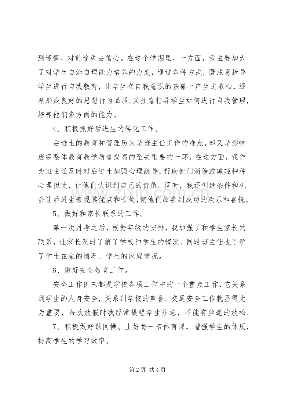 20XX年20XX年学年第二学期八年级班主任工作总结.docx_第2页