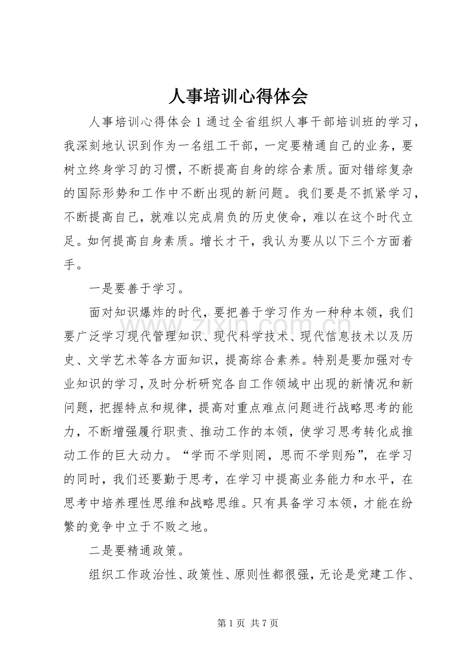 人事培训体会心得.docx_第1页