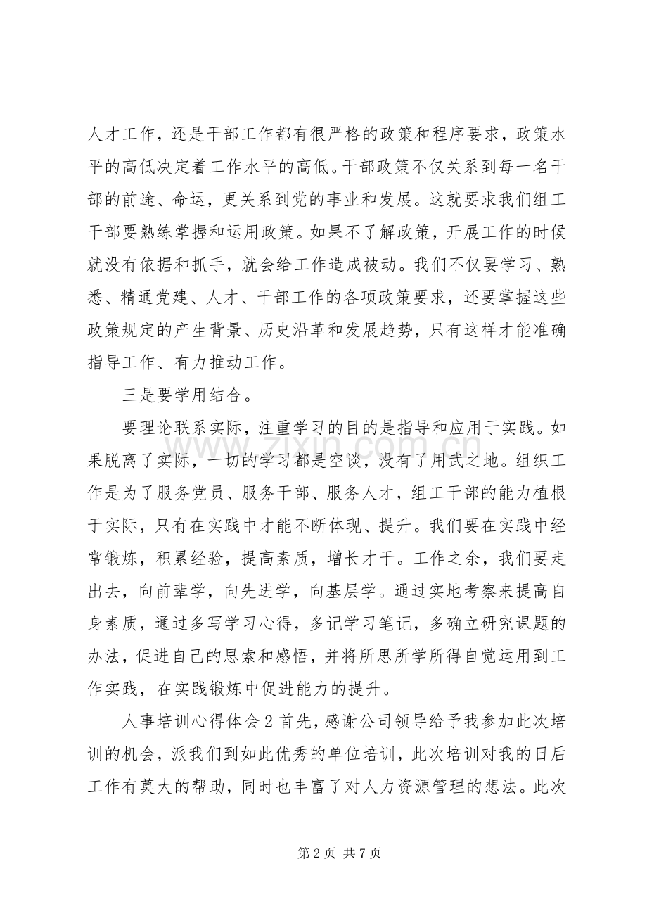 人事培训体会心得.docx_第2页