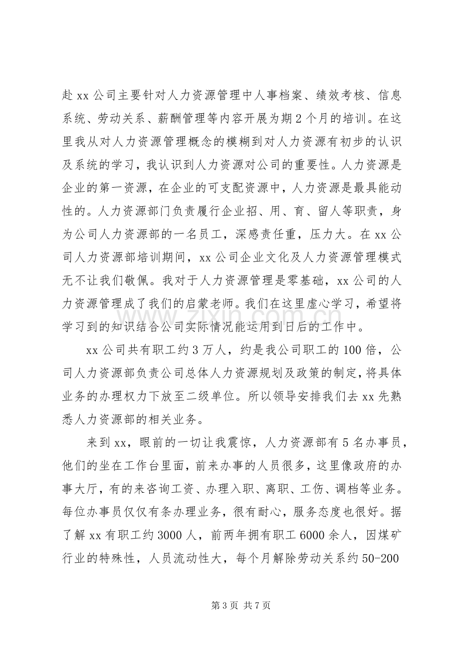 人事培训体会心得.docx_第3页