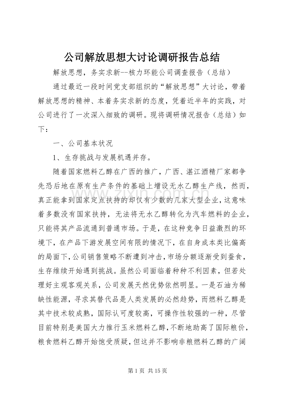 公司解放思想大讨论调研报告总结 .docx_第1页